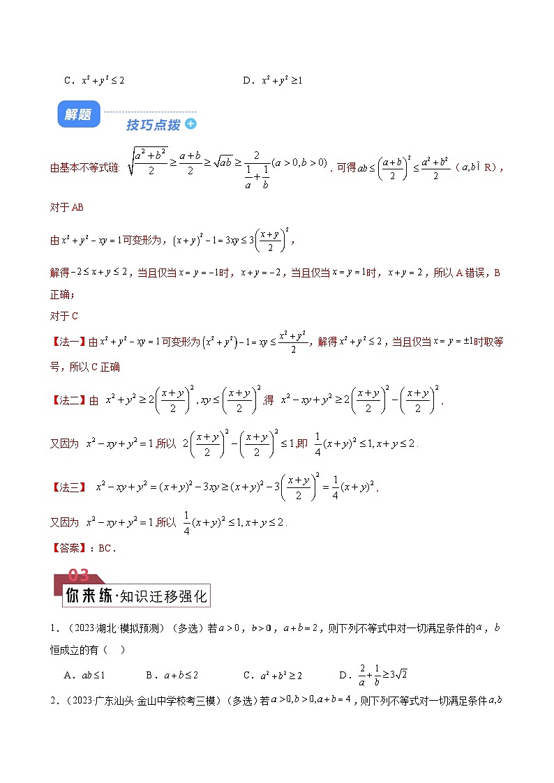 【二轮复习】高考数学 题型01 不等式相关（解题技巧）（原卷版）第2页