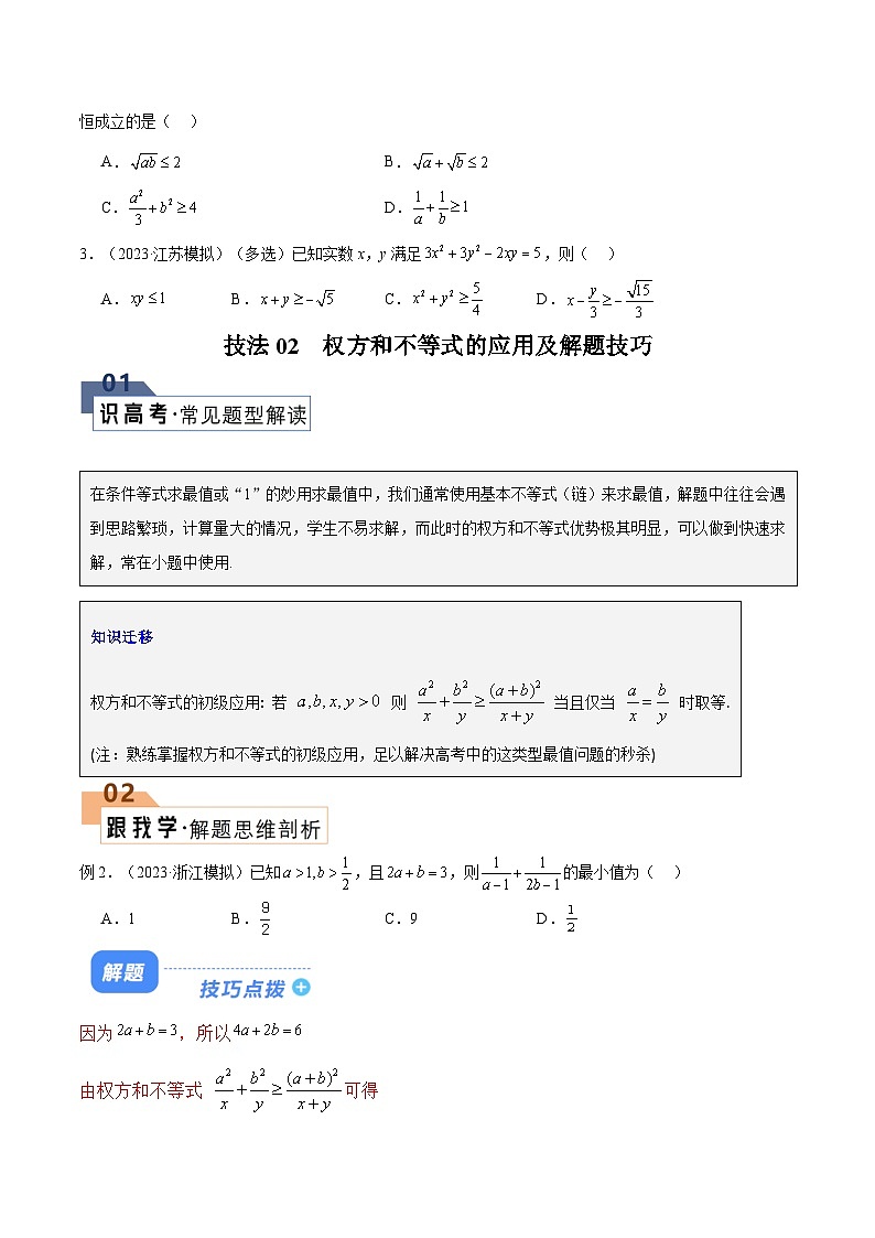 【二轮复习】高考数学 题型01 不等式相关（解题技巧）（原卷版）第3页