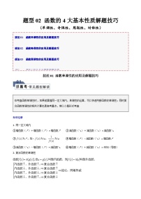 【二轮复习】高考数学 题型02 函数的4大基本性质（解题技巧）.zip