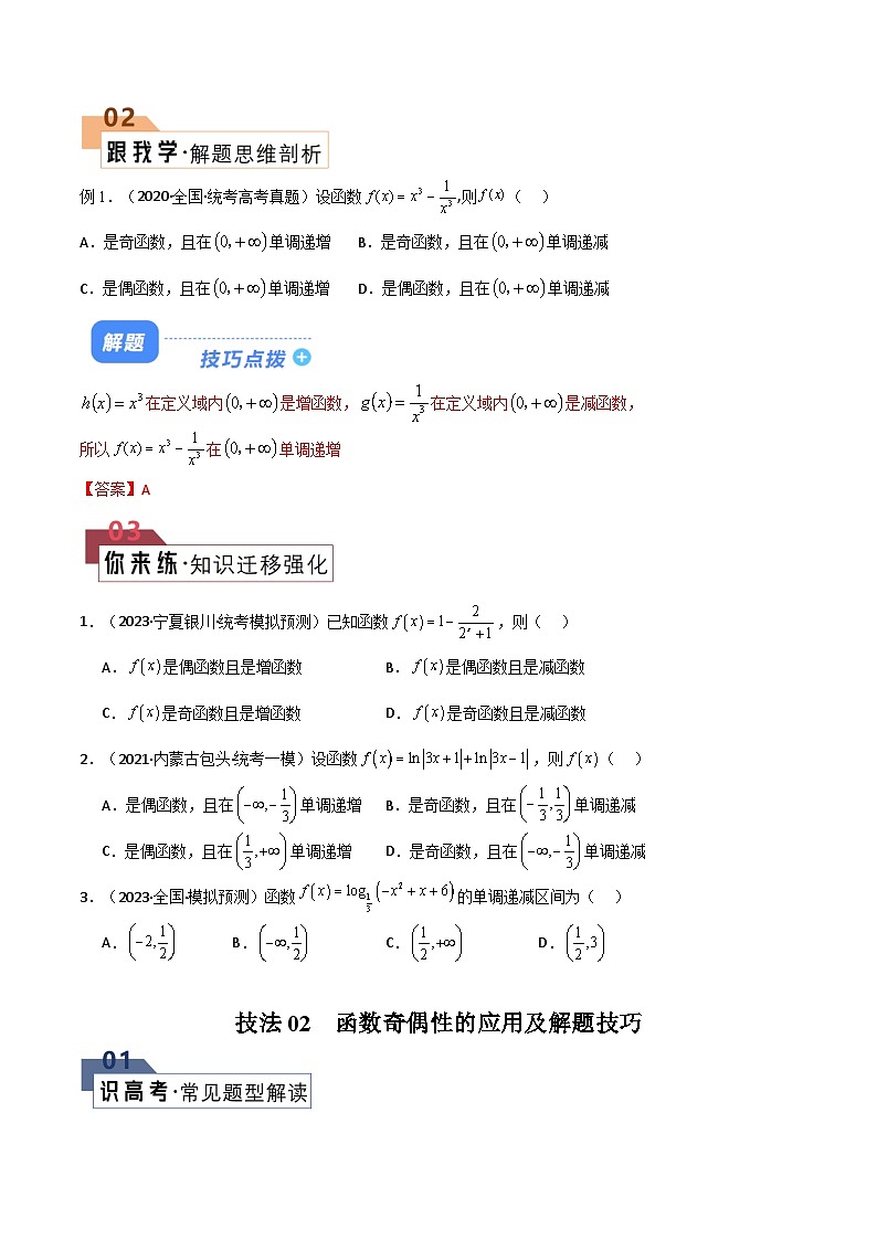 【二轮复习】高考数学 题型02 函数的4大基本性质（解题技巧）（原卷版）第2页