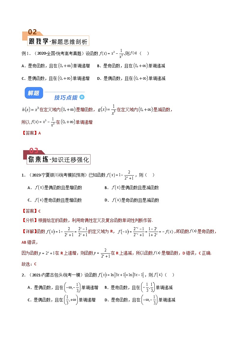 【二轮复习】高考数学 题型02 函数的4大基本性质（解题技巧）（解析版）第2页