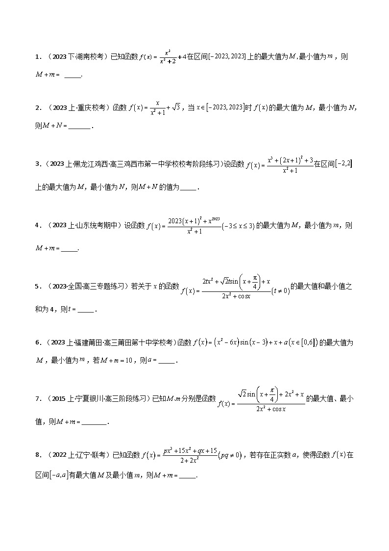 【二轮复习】高考数学 题型03 “奇函数+常函数”的最大值+最小值及f(a)+f(-a)（解题技巧）（原卷版）第3页