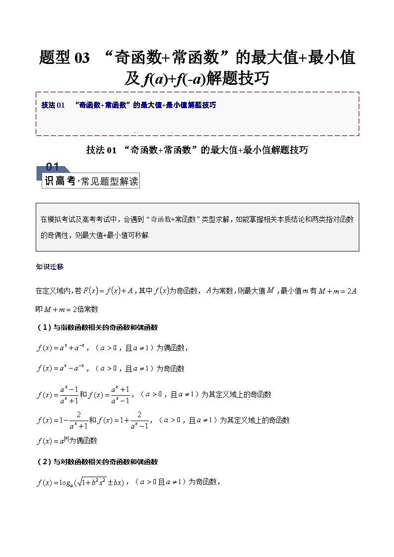 【二轮复习】高考数学 题型03 “奇函数+常函数”的最大值+最小值及f(a)+f(-a)（解题技巧）（解析版）第1页