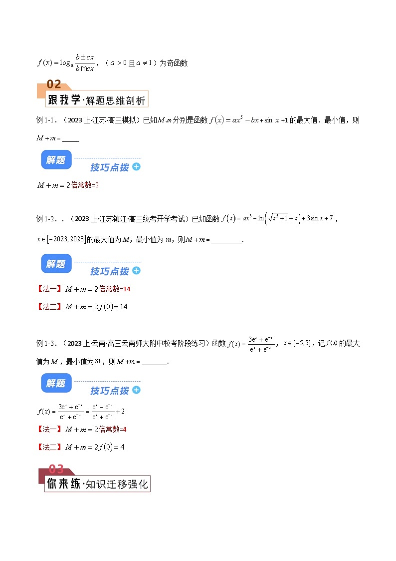 【二轮复习】高考数学 题型03 “奇函数+常函数”的最大值+最小值及f(a)+f(-a)（解题技巧）（解析版）第2页