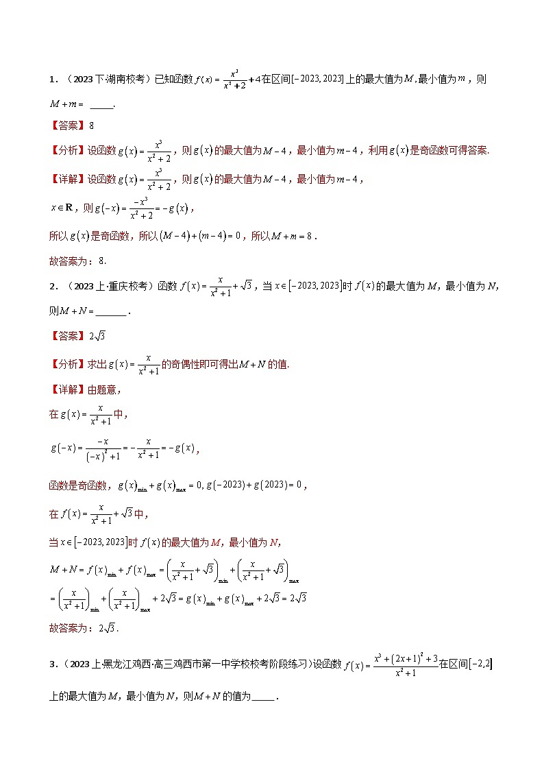 【二轮复习】高考数学 题型03 “奇函数+常函数”的最大值+最小值及f(a)+f(-a)（解题技巧）（解析版）第3页