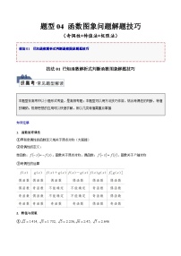 【二轮复习】高考数学 题型04 函数图象问题（解题技巧）.zip