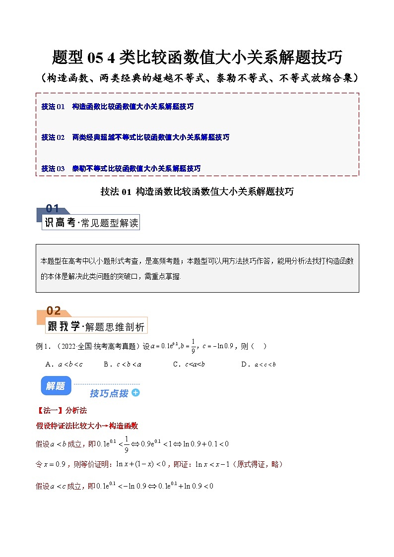 【二轮复习】高考数学 题型05 4类比较函数值大小关系（解题技巧）（原卷版）第1页
