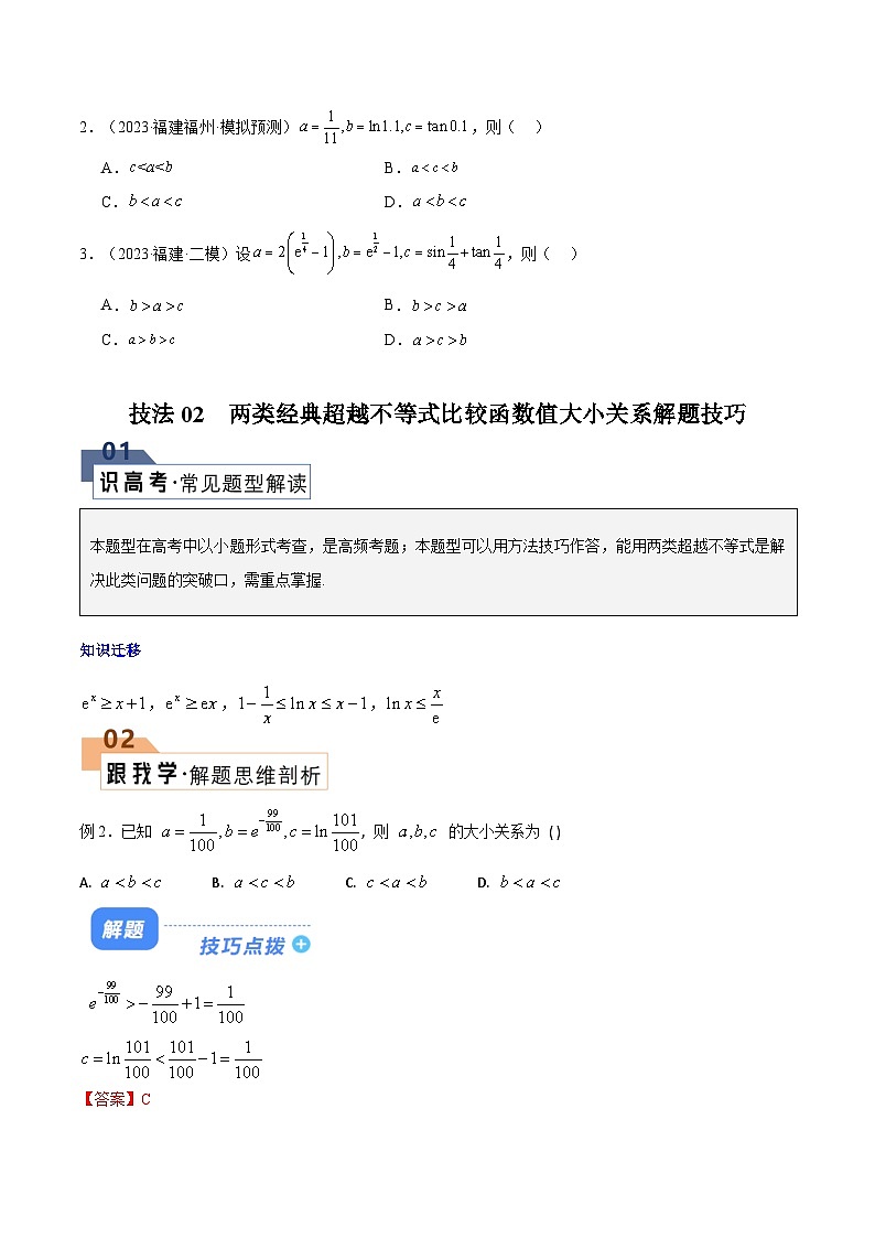 【二轮复习】高考数学 题型05 4类比较函数值大小关系（解题技巧）（原卷版）第3页