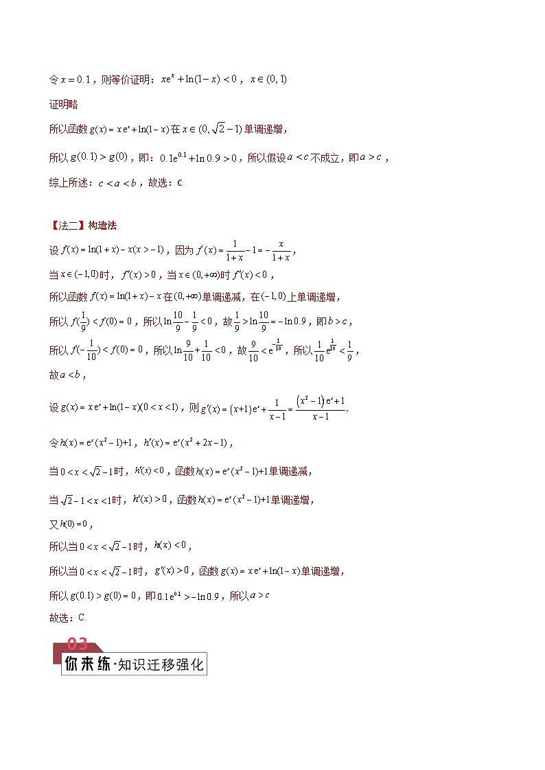 【二轮复习】高考数学 题型05 4类比较函数值大小关系（解题技巧）（解析版）第2页