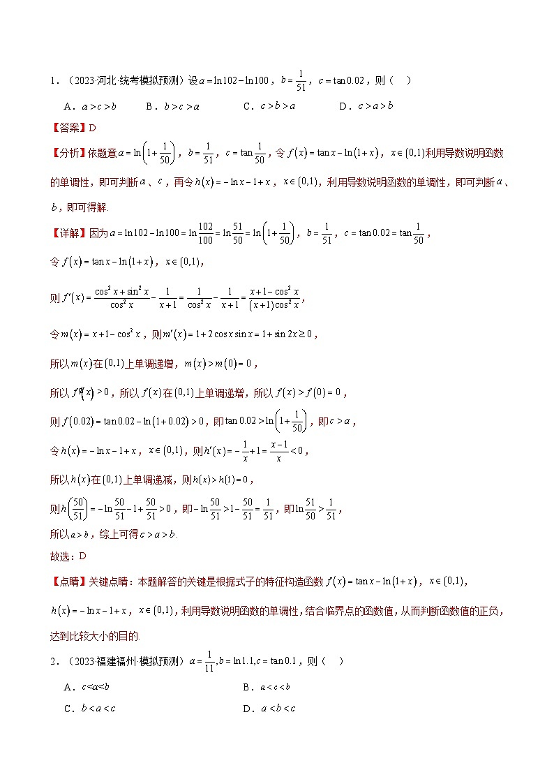 【二轮复习】高考数学 题型05 4类比较函数值大小关系（解题技巧）（解析版）第3页