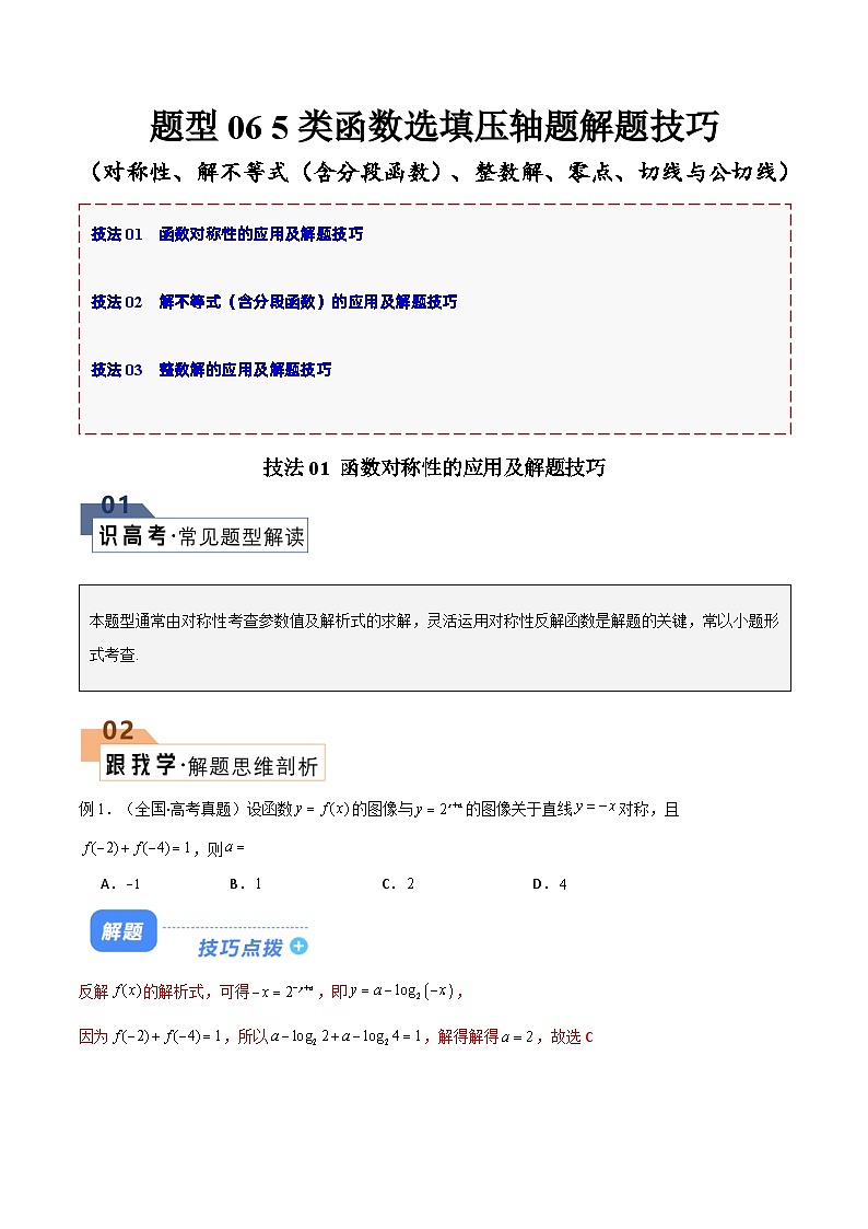 【二轮复习】高考数学 题型06 5类函数选填压轴题（解题技巧）（解析版）第1页
