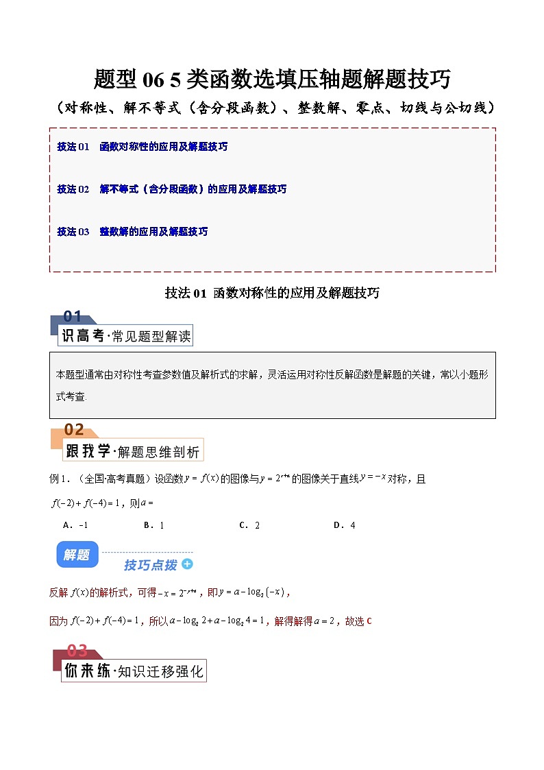 【二轮复习】高考数学 题型06 5类函数选填压轴题（解题技巧）（原卷版）第1页