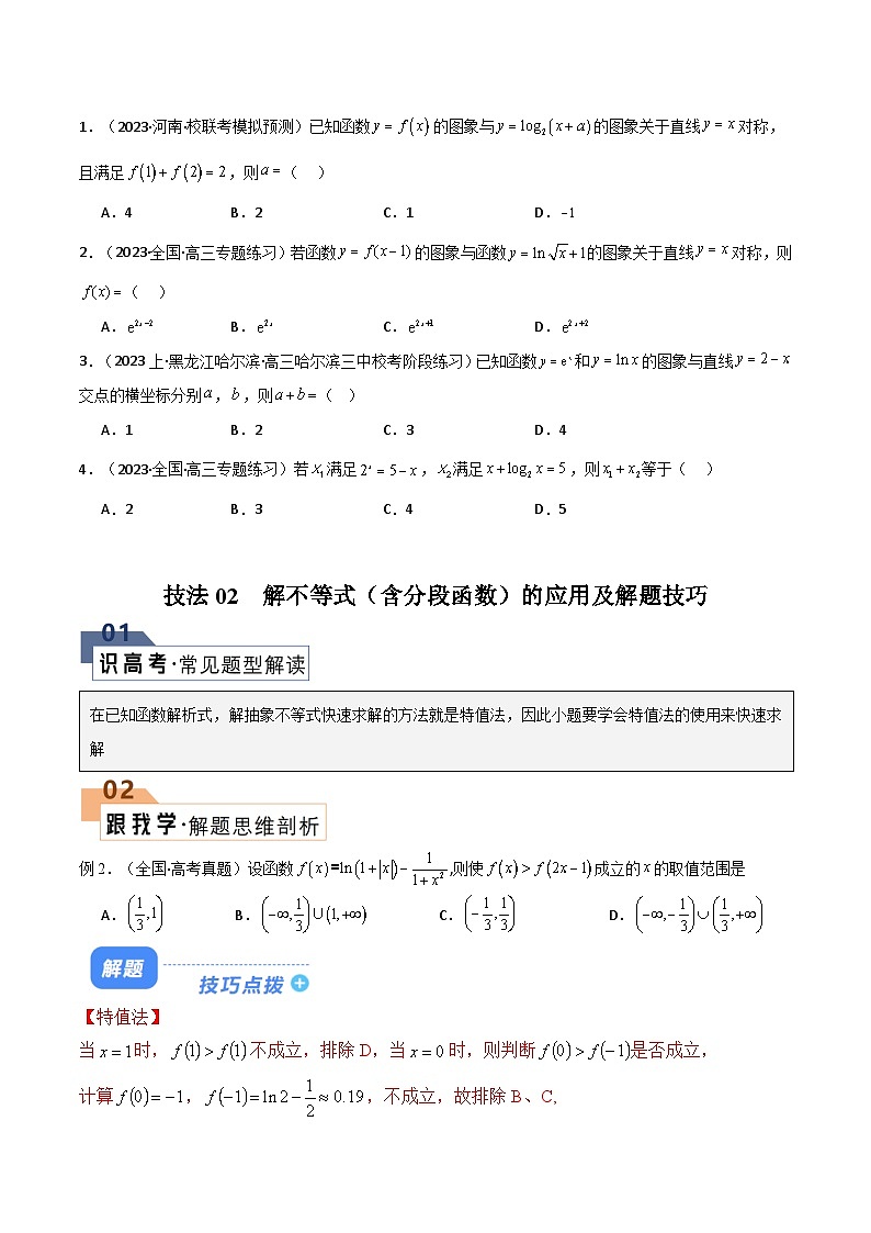 【二轮复习】高考数学 题型06 5类函数选填压轴题（解题技巧）（原卷版）第2页