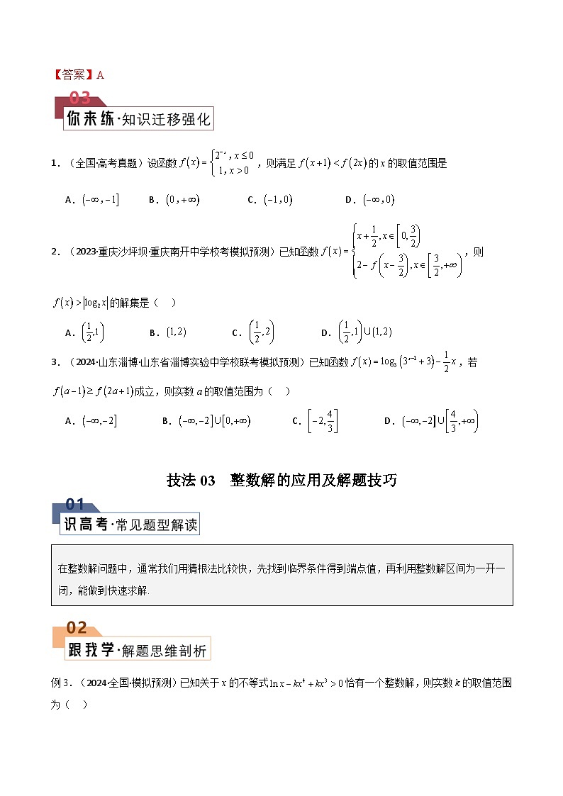 【二轮复习】高考数学 题型06 5类函数选填压轴题（解题技巧）（原卷版）第3页