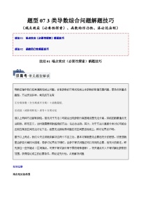 【二轮复习】高考数学 题型07 3类导数综合问题（解题技巧）.zip