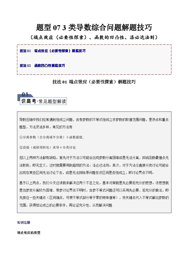 【二轮复习】高考数学 题型07 3类导数综合问题（解题技巧）（原卷版）第1页