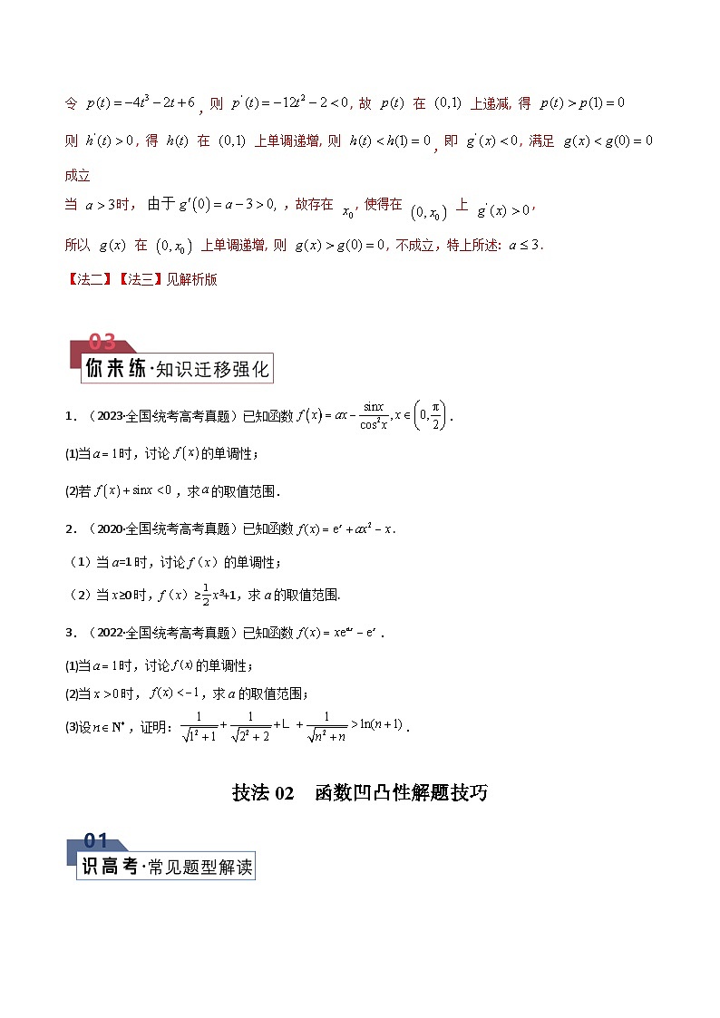 【二轮复习】高考数学 题型07 3类导数综合问题（解题技巧）（原卷版）第3页