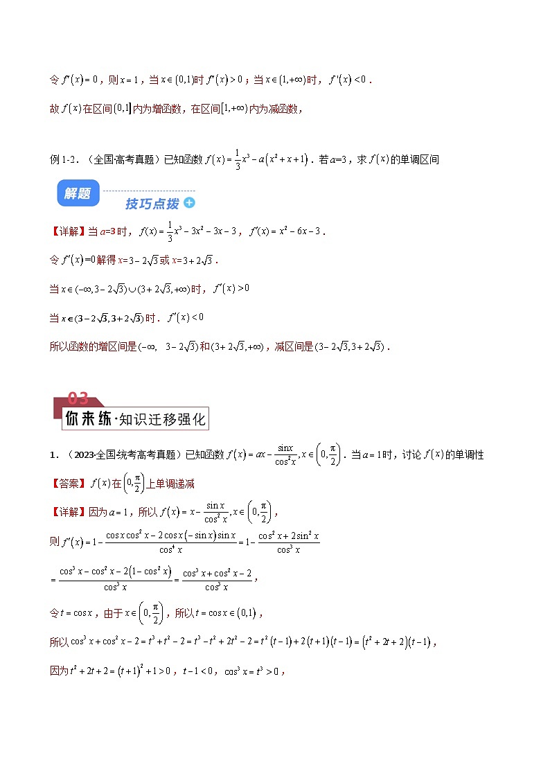 【二轮复习】高考数学 题型08 4类函数单调性与函数极值最值（解析版）第2页