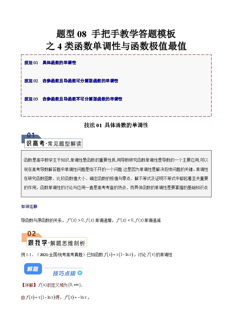 【二轮复习】高考数学 题型08 4类函数单调性与函数极值最值（原卷版）第1页