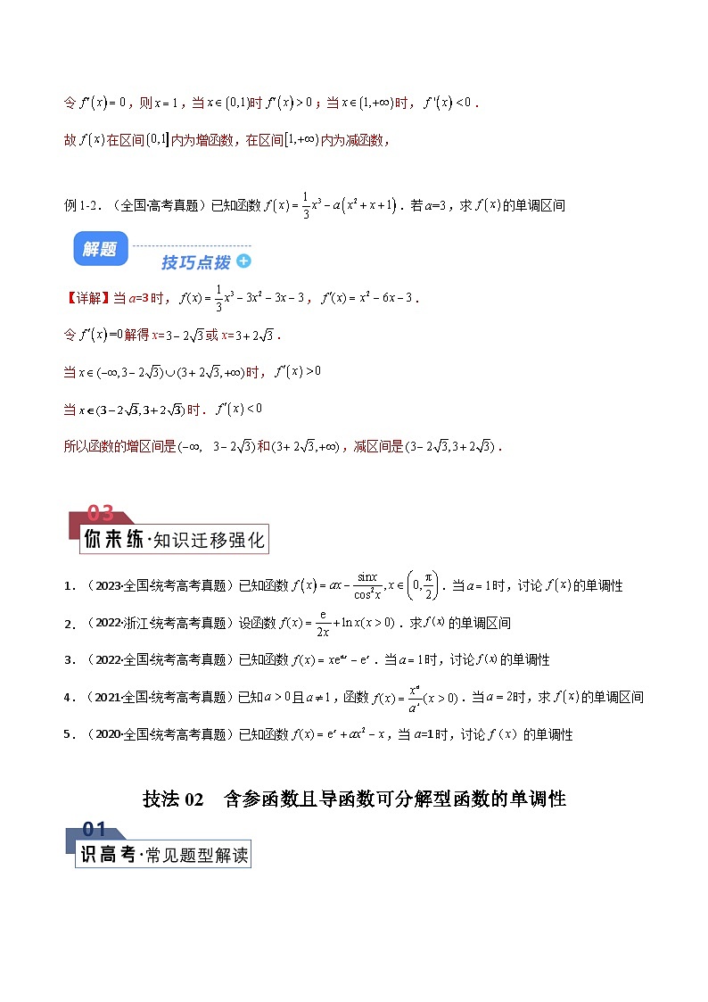 【二轮复习】高考数学 题型08 4类函数单调性与函数极值最值（原卷版）第2页
