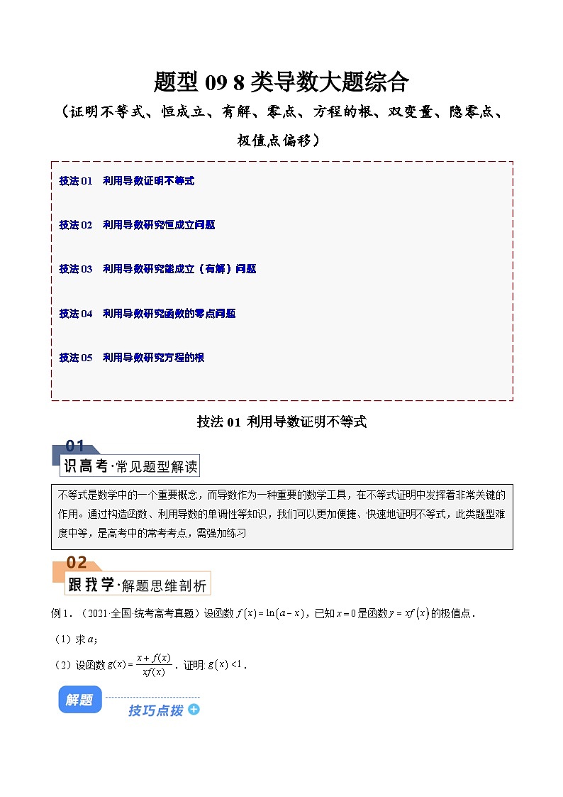【二轮复习】高考数学 题型09 8类导数大题综合（原卷版）第1页