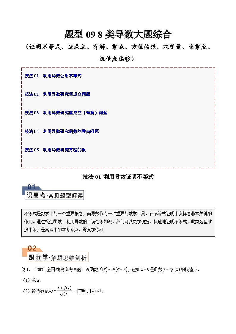【二轮复习】高考数学 题型09 8类导数大题综合（解析版）第1页