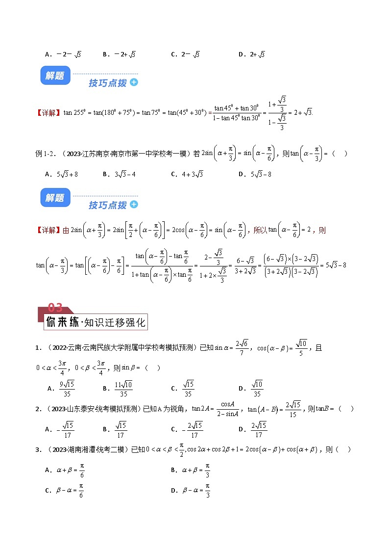 【二轮复习】高考数学 题型10 6类三角恒等变换（解题技巧）（原卷版）第2页