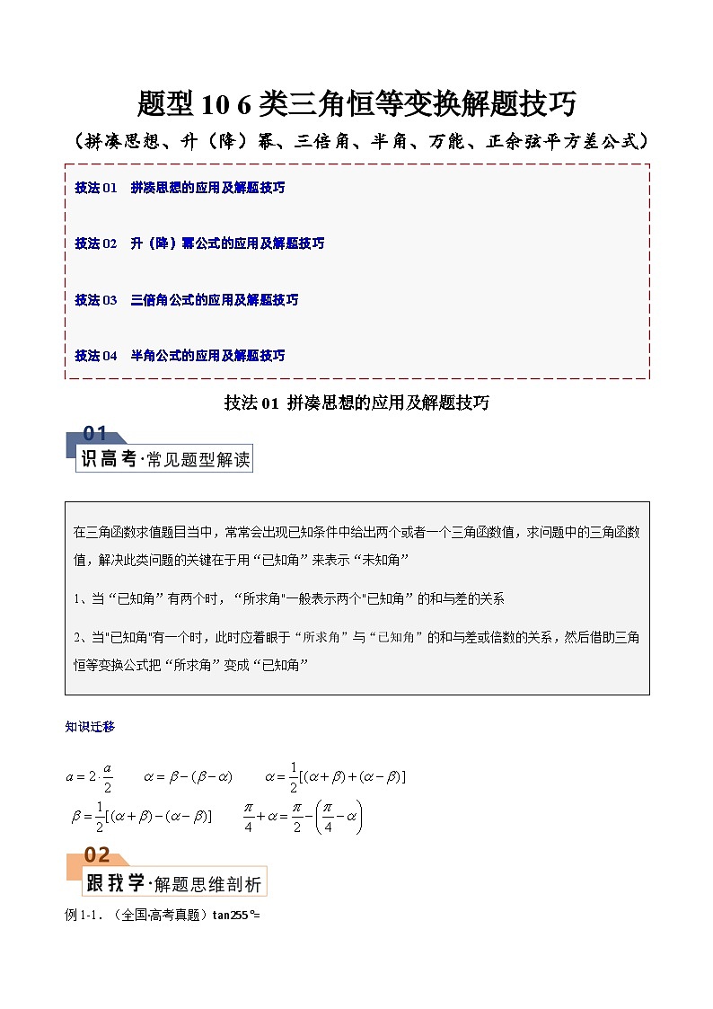 【二轮复习】高考数学 题型10 6类三角恒等变换（解题技巧）（解析版）第1页