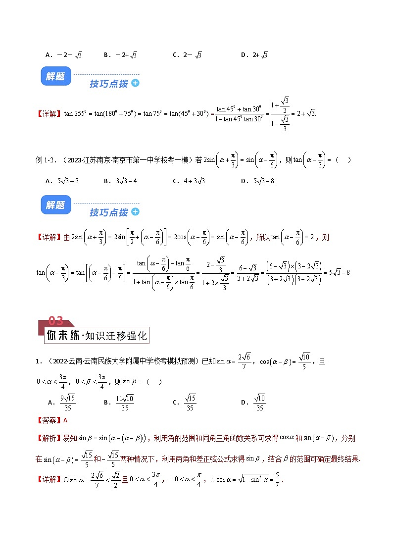 【二轮复习】高考数学 题型10 6类三角恒等变换（解题技巧）（解析版）第2页