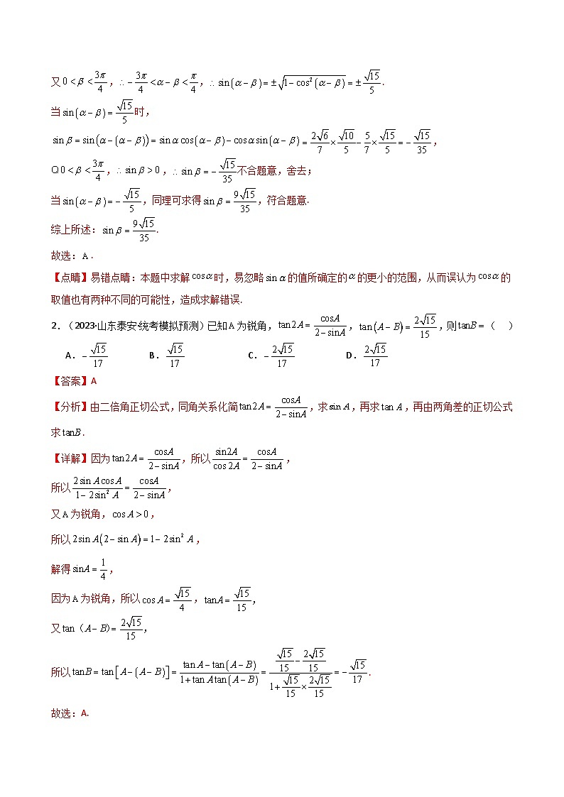 【二轮复习】高考数学 题型10 6类三角恒等变换（解题技巧）（解析版）第3页