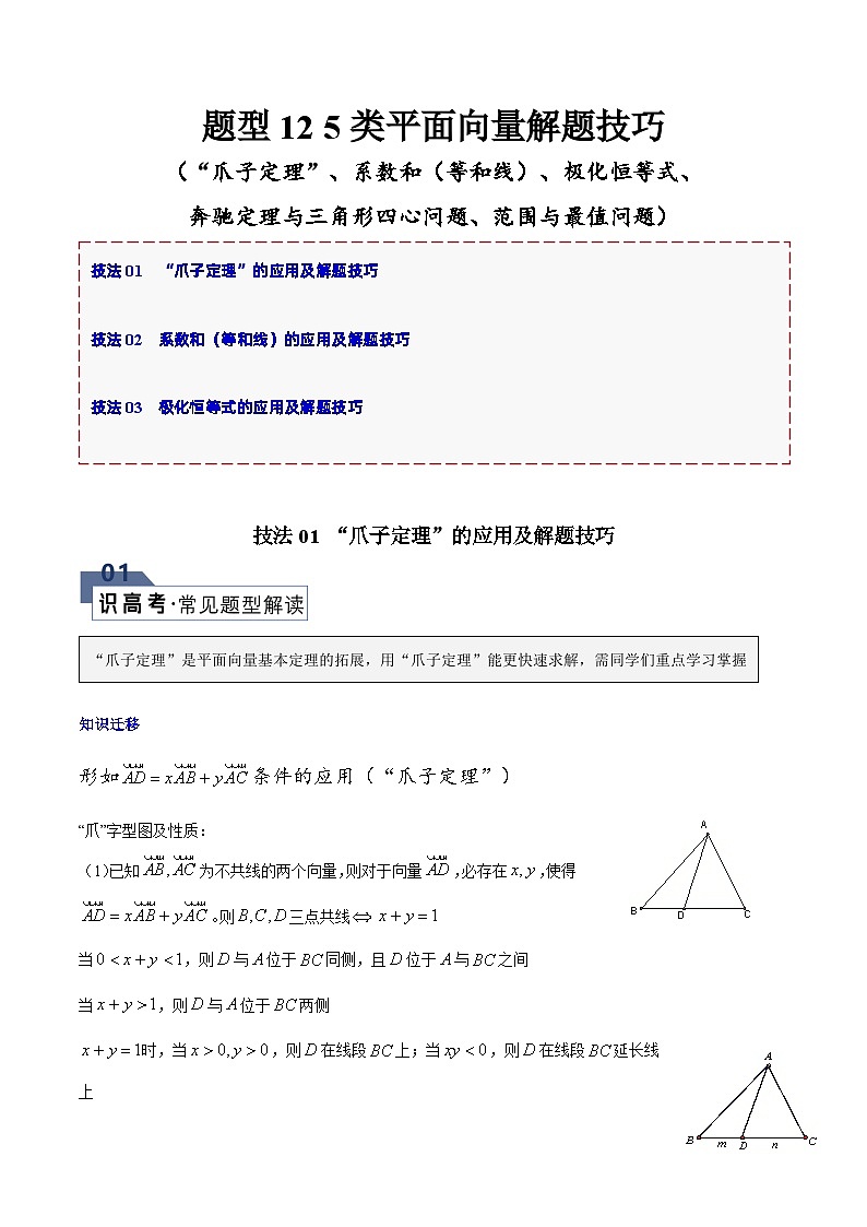 【二轮复习】高考数学 题型12 5类平面向量（解题技巧）（原卷版）第1页