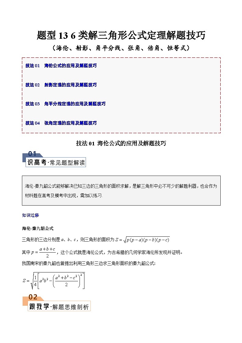 【二轮复习】高考数学 题型13 6类解三角形公式定理（解题技巧）（解析版）第1页