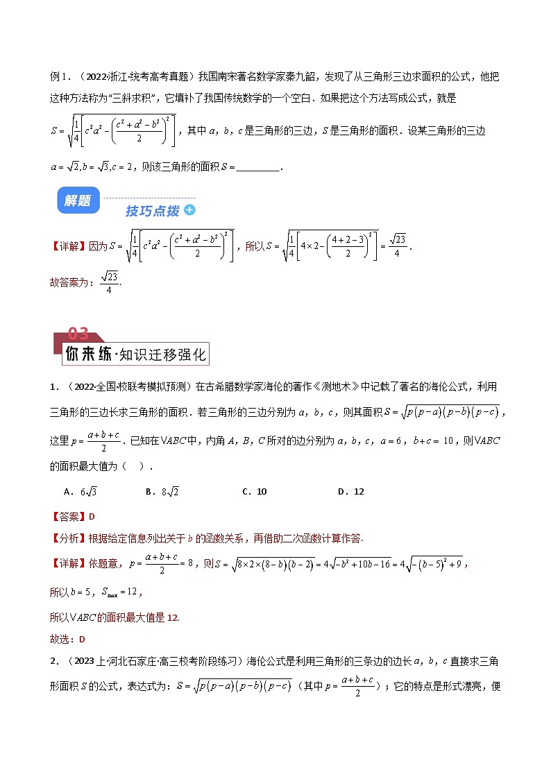 【二轮复习】高考数学 题型13 6类解三角形公式定理（解题技巧）（解析版）第2页