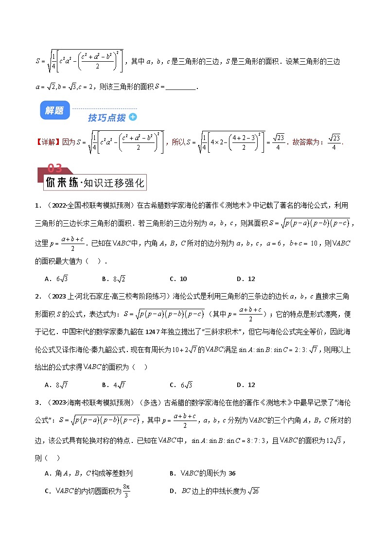 【二轮复习】高考数学 题型13 6类解三角形公式定理（解题技巧）（原卷版）第2页
