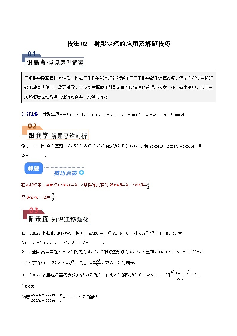 【二轮复习】高考数学 题型13 6类解三角形公式定理（解题技巧）（原卷版）第3页