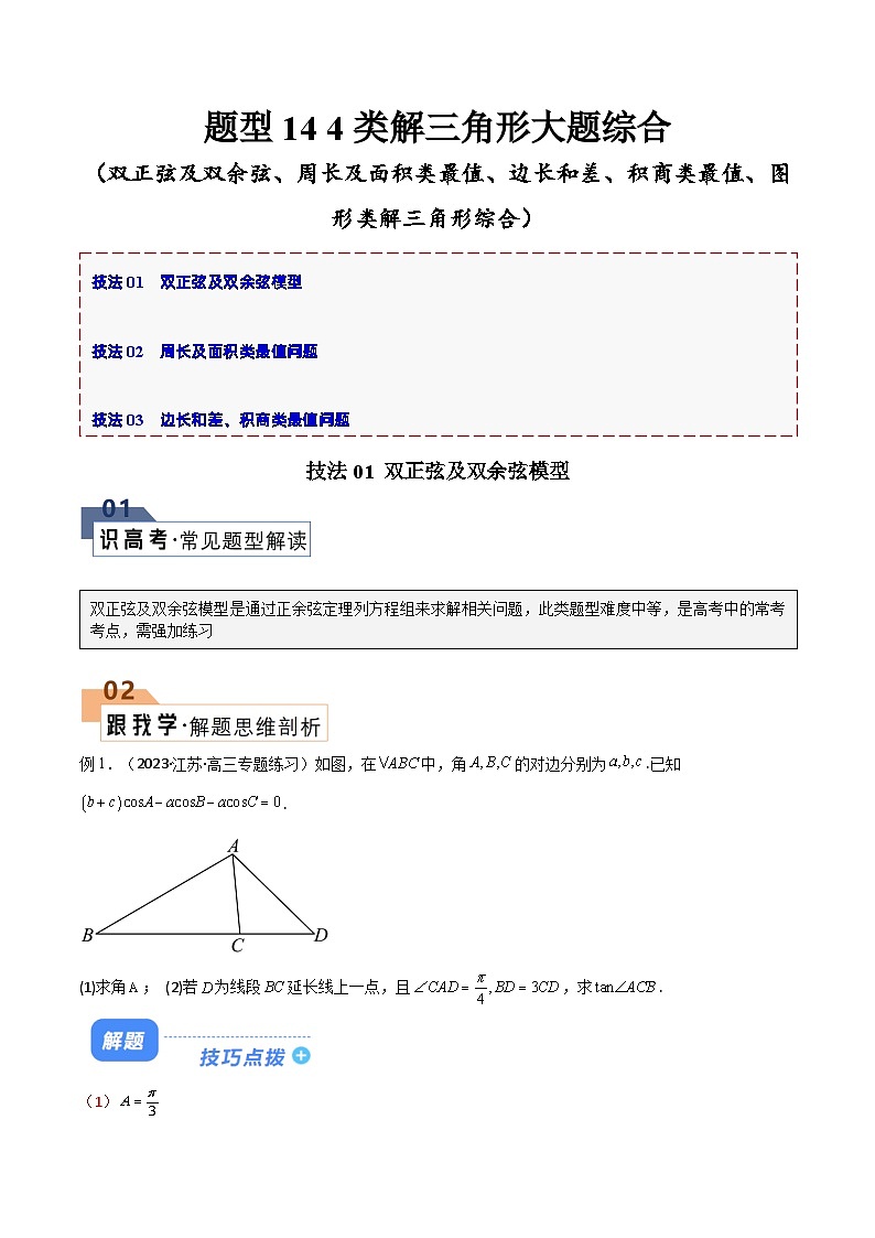 【二轮复习】高考数学 题型14 4类解三角形大题综合（原卷版）第1页