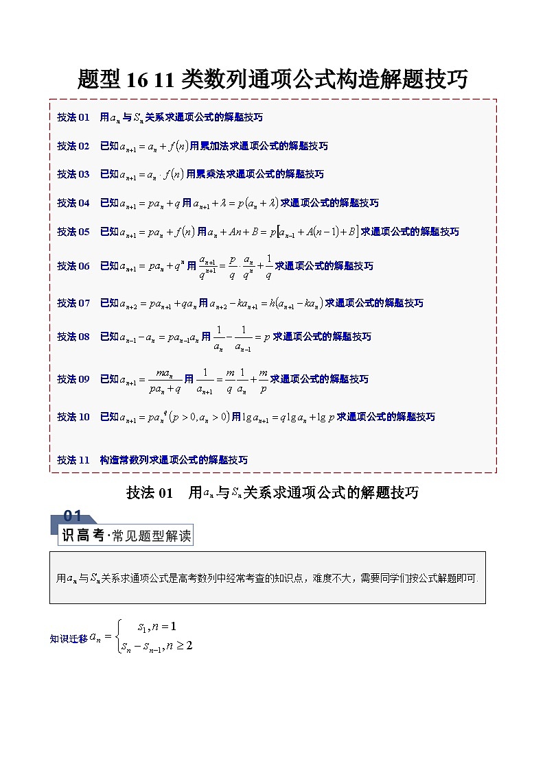 【二轮复习】高考数学 题型16 11类数列通项公式构造（解题技巧）（原卷版）第1页