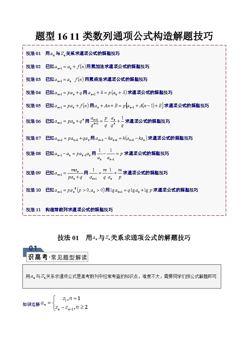 【二轮复习】高考数学 题型16 11类数列通项公式构造（解题技巧）（解析版）第1页