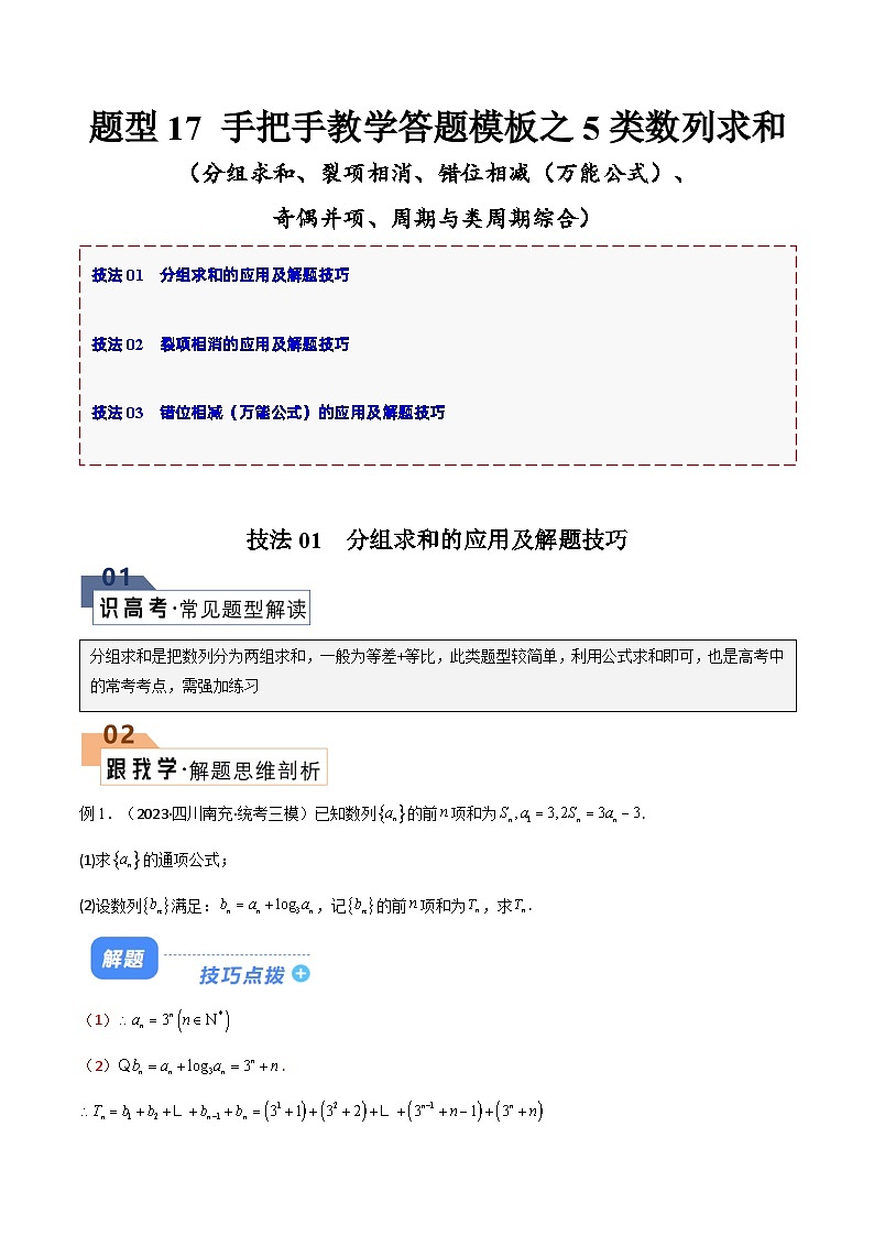 【二轮复习】高考数学 题型17 5类数列求和（解析版）第1页
