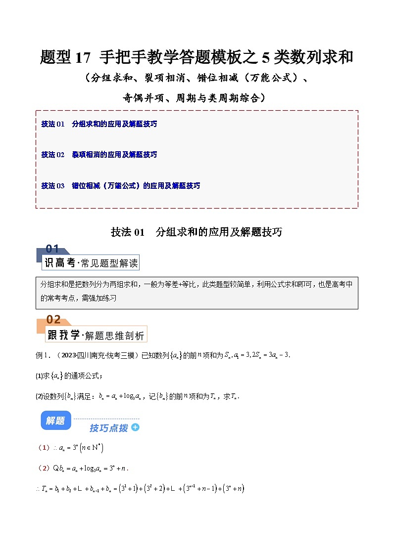 【二轮复习】高考数学 题型17 5类数列求和（原卷版）第1页