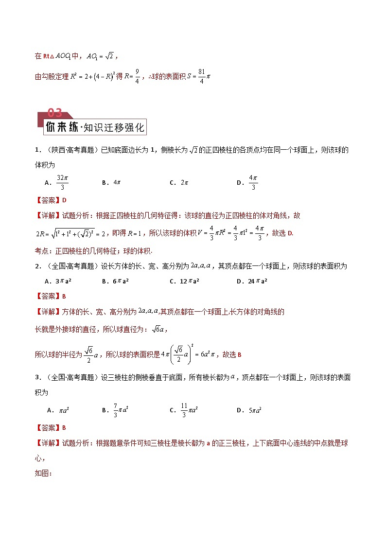 【二轮复习】高考数学 题型19 10类球体的外接及内切（解题技巧）（解析版）第3页