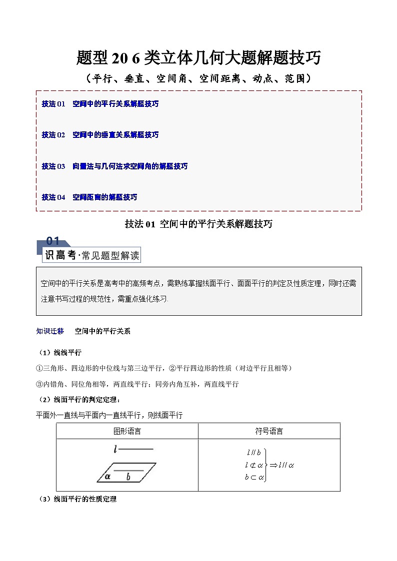 【二轮复习】高考数学 题型20 6类立体几何大题（解题技巧）（解析版）第1页
