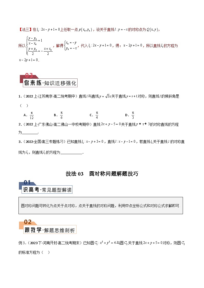 【二轮复习】高考数学 题型21 3类对称与4类切线（解题技巧）（原卷版）第3页