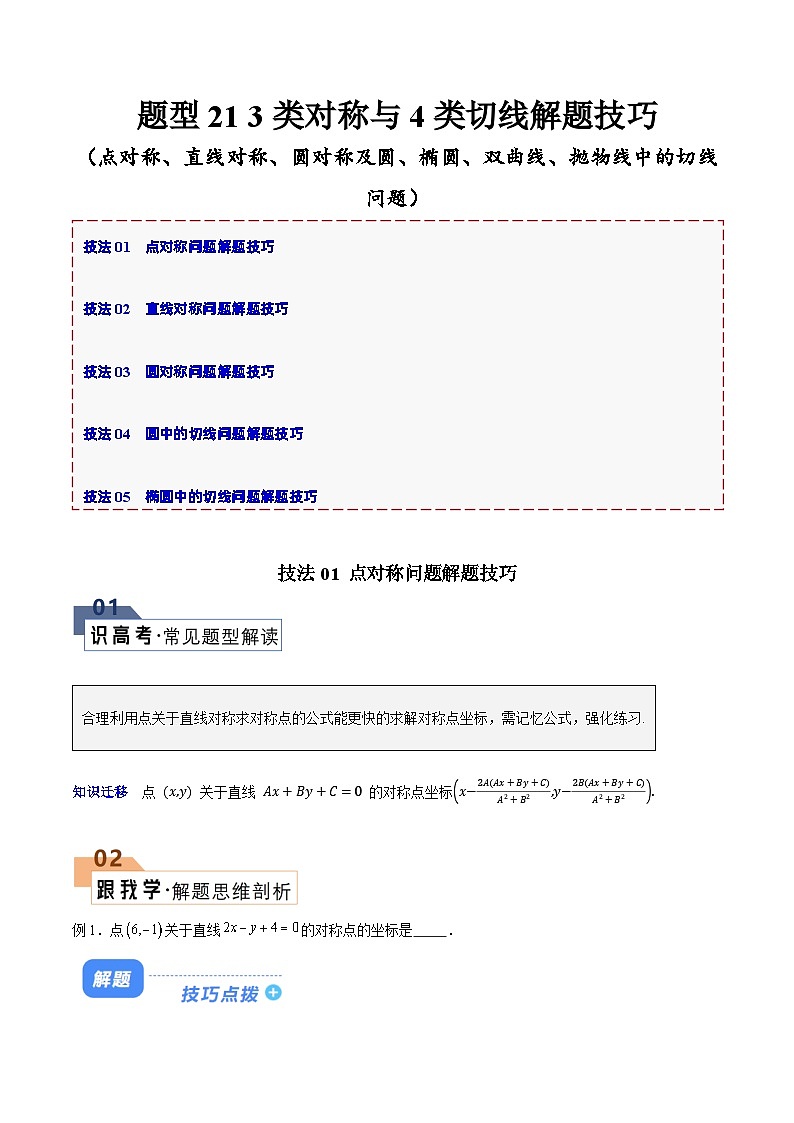 【二轮复习】高考数学 题型21 3类对称与4类切线（解题技巧）（解析版）第1页