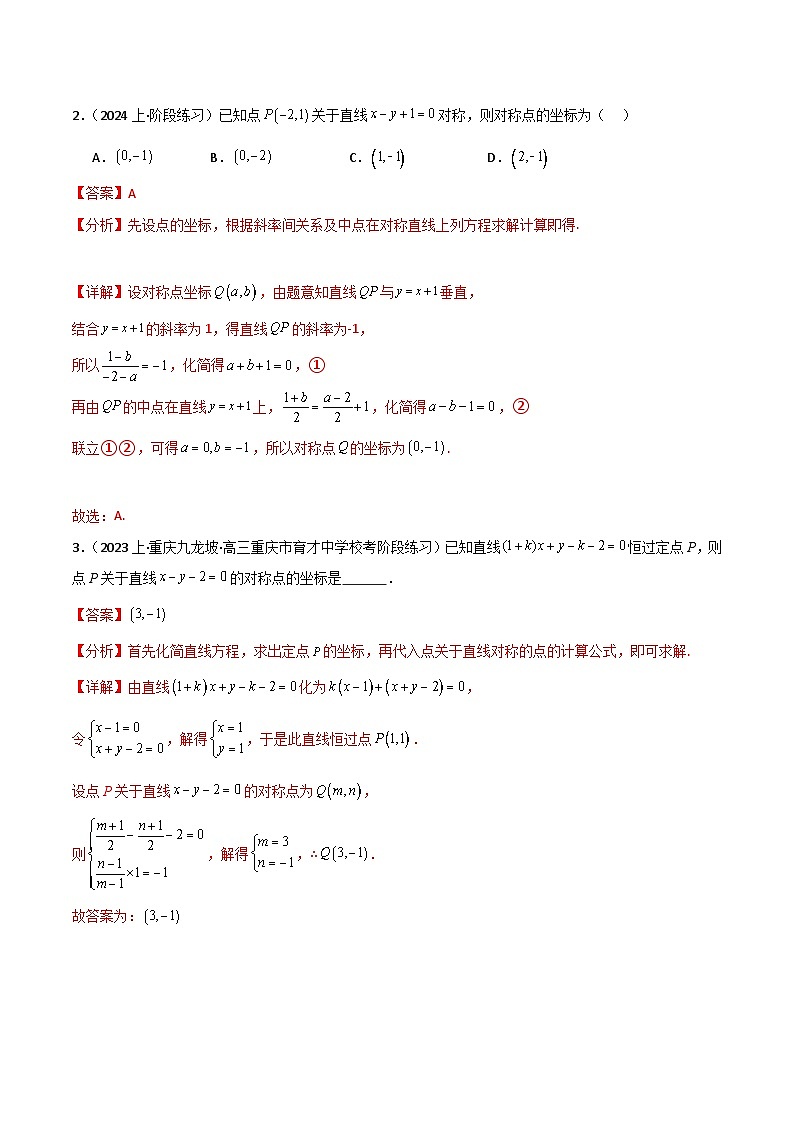 【二轮复习】高考数学 题型21 3类对称与4类切线（解题技巧）（解析版）第3页