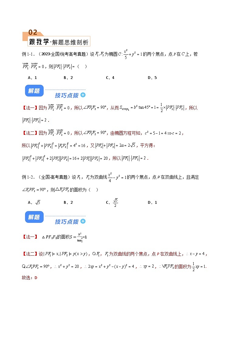 【二轮复习】高考数学 题型22 5类圆锥曲线（解题技巧）（解析版）第2页