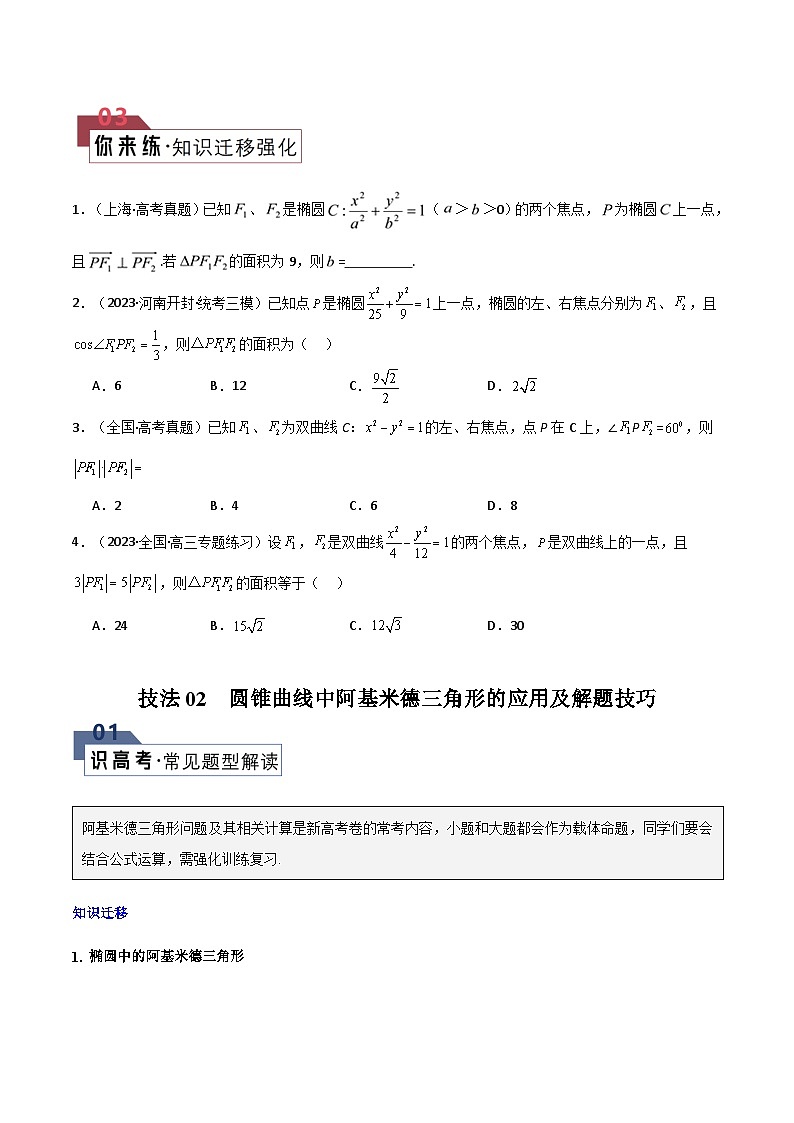 【二轮复习】高考数学 题型22 5类圆锥曲线（解题技巧）（原卷版）第3页