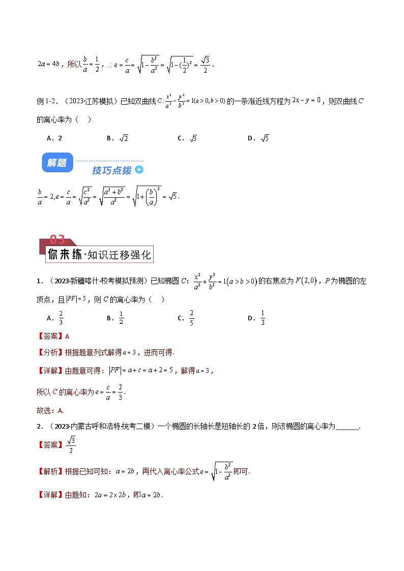 【二轮复习】高考数学 题型23 6类圆锥曲线离心率问题（解题技巧）（解析版）第2页