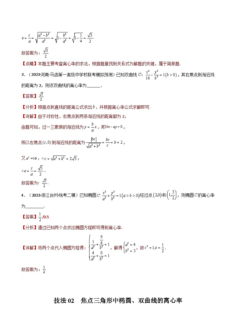 【二轮复习】高考数学 题型23 6类圆锥曲线离心率问题（解题技巧）（解析版）第3页