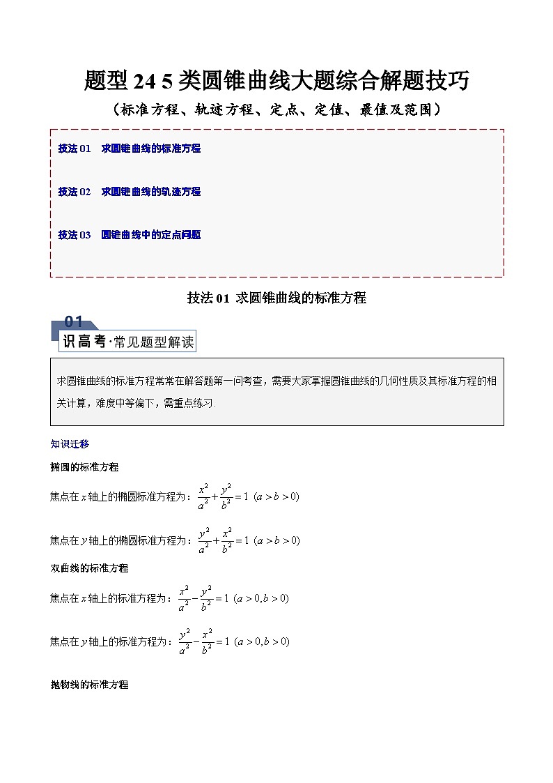 【二轮复习】高考数学 题型24 5类圆锥曲线大题综合（解题技巧）（解析版）第1页